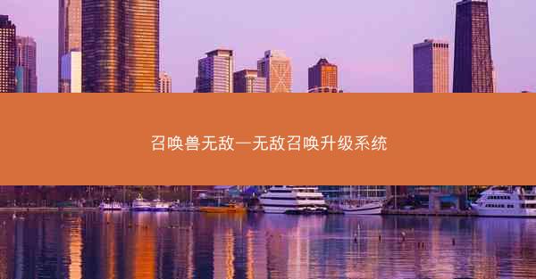召唤兽无敌—无敌召唤升级系统