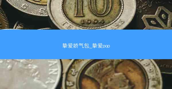 挚爱娇气包_挚爱pop