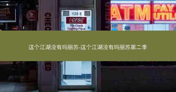 这个江湖没有玛丽苏-这个江湖没有玛丽苏第二季