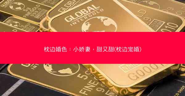枕边婚色：小娇妻，甜又甜(枕边宠婚)
