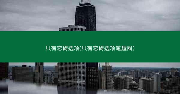只有恋碍选项(只有恋碍选项笔趣阁)