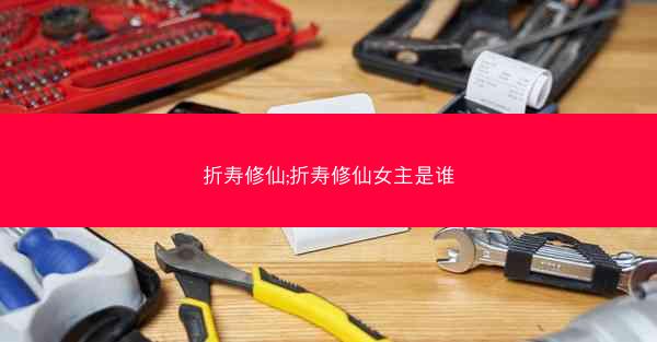 折寿修仙;折寿修仙女主是谁