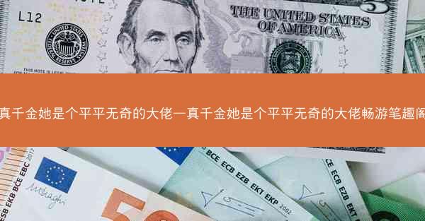 真千金她是个平平无奇的大佬—真千金她是个平平无奇的大佬畅游笔趣阁
