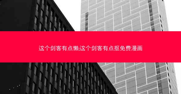 这个剑客有点懒;这个剑客有点抠免费漫画