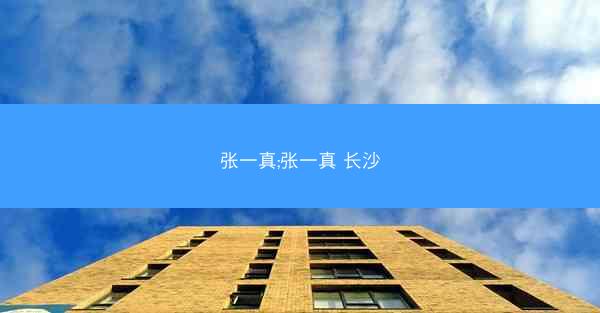 张一真;张一真 长沙
