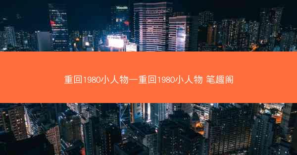 重回1980小人物—重回1980小人物 笔趣阁