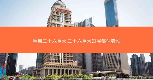 重启三十六重天;三十六重天每层都住着谁