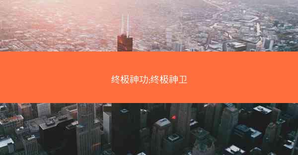 终极神功;终极神卫