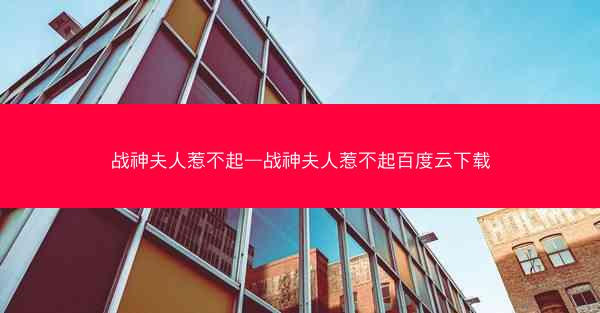战神夫人惹不起—战神夫人惹不起百度云下载