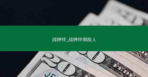战神绊_战神绊倒敌人