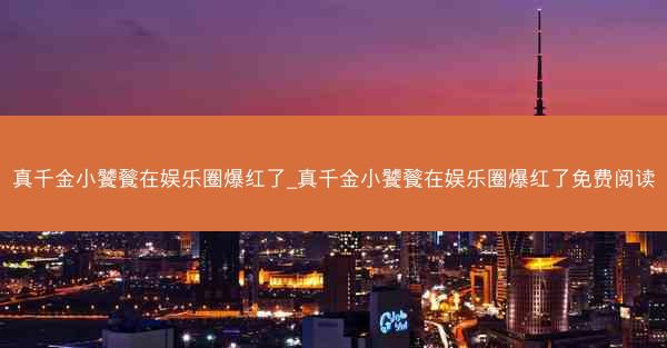 真千金小饕餮在娱乐圈爆红了_真千金小饕餮在娱乐圈爆红了免费阅读