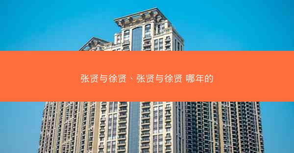 张贤与徐贤、张贤与徐贤 哪年的