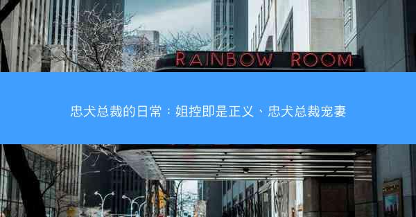忠犬总裁的日常：姐控即是正义、忠犬总裁宠妻