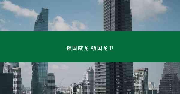 镇国威龙-镇国龙卫