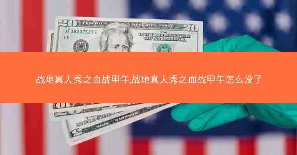 战地真人秀之血战甲午;战地真人秀之血战甲午怎么没了