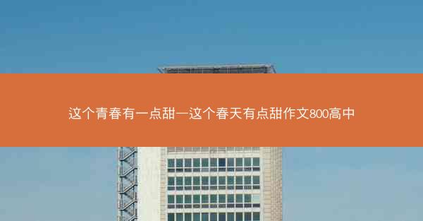 这个青春有一点甜—这个春天有点甜作文800高中