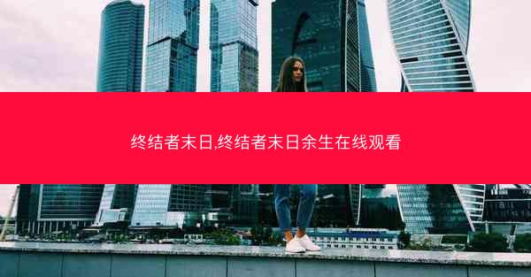 终结者末日,终结者末日余生在线观看