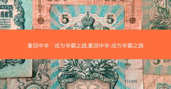 重回中学：成为学霸之路,重回中学-成为学霸之路
