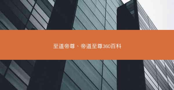 至道帝尊、帝道至尊360百科