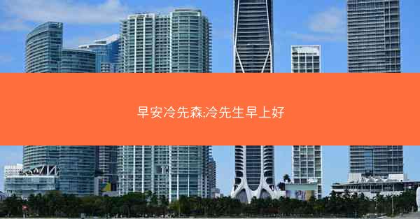 早安冷先森;冷先生早上好