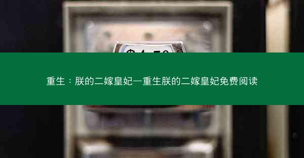 重生：朕的二嫁皇妃—重生朕的二嫁皇妃免费阅读