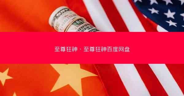 至尊狂神、至尊狂神百度网盘