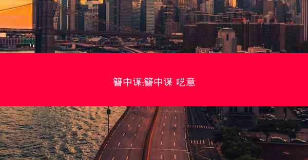 簪中谋;簪中谋 呓意