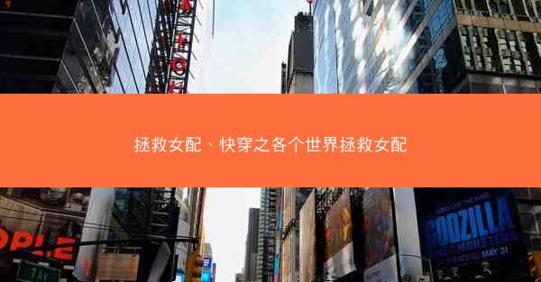 拯救女配、快穿之各个世界拯救女配