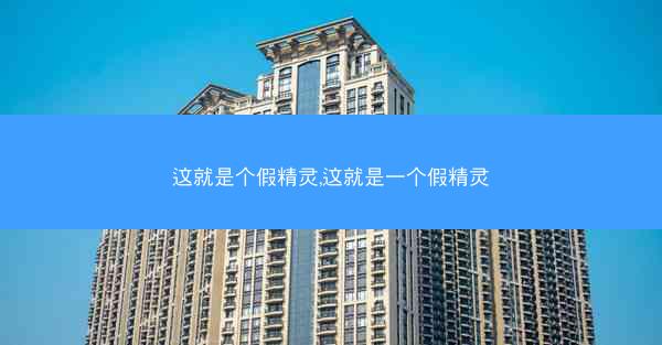 这就是个假精灵,这就是一个假精灵