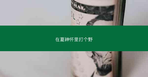 在夏神怀里打个野