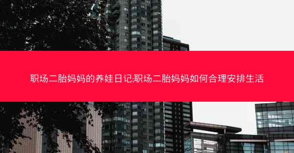 职场二胎妈妈的养娃日记;职场二胎妈妈如何合理安排生活