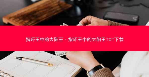 指环王中的太阳王、指环王中的太阳王TXT下载