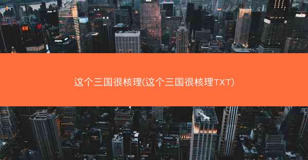 这个三国很核理(这个三国很核理TXT)