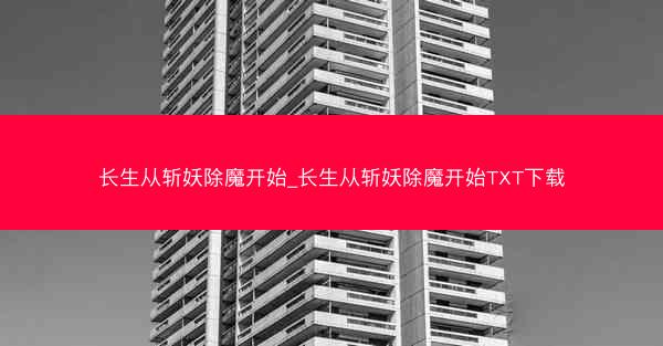 长生从斩妖除魔开始_长生从斩妖除魔开始TXT下载