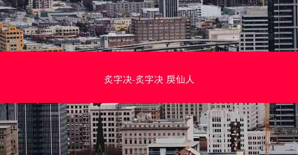 炙字决-炙字决 戾仙人