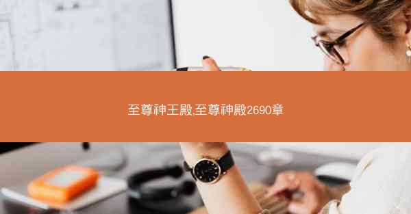 至尊神王殿,至尊神殿2690章