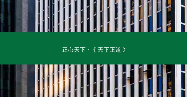 正心天下、《天下正道》