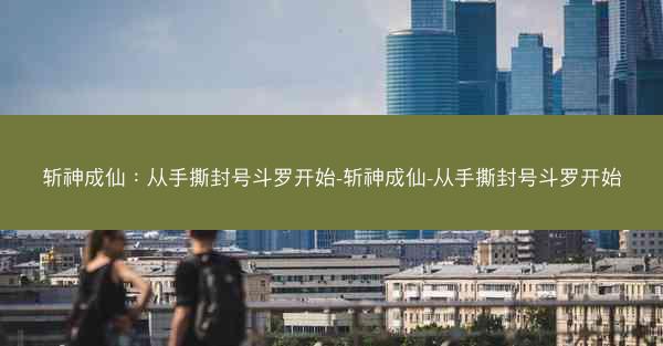 斩神成仙：从手撕封号斗罗开始-斩神成仙-从手撕封号斗罗开始