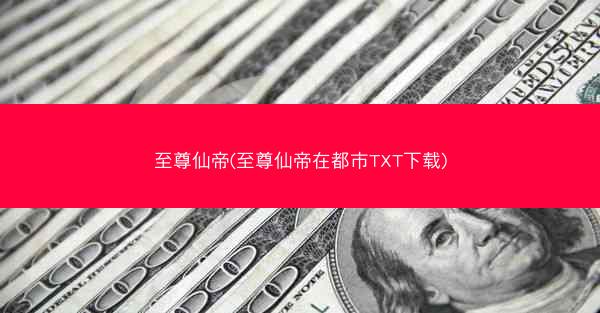 至尊仙帝(至尊仙帝在都市TXT下载)