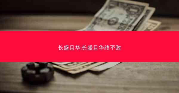 长盛且华;长盛且华终不败