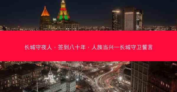 长城守夜人，签到八十年，人族当兴—长城守卫誓言