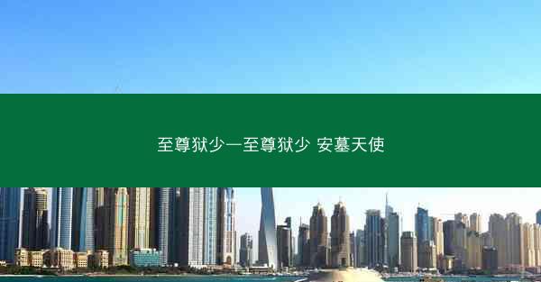至尊狱少—至尊狱少 安墓天使