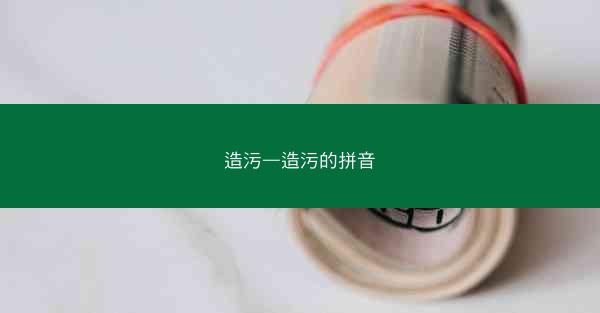 造污—造污的拼音
