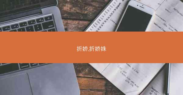 折娇,折娇姝