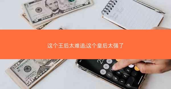 这个王后太难追;这个皇后太强了