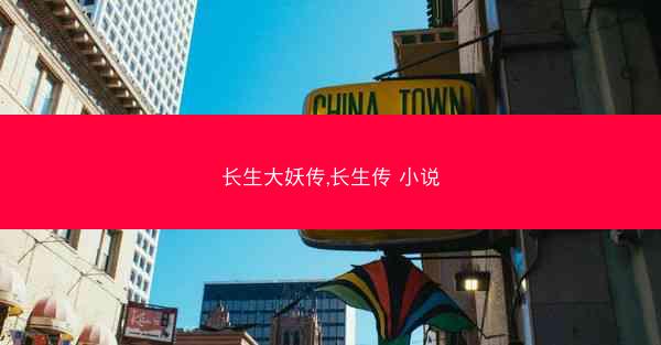 长生大妖传,长生传 小说