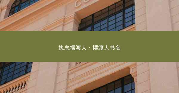 执念摆渡人、摆渡人书名