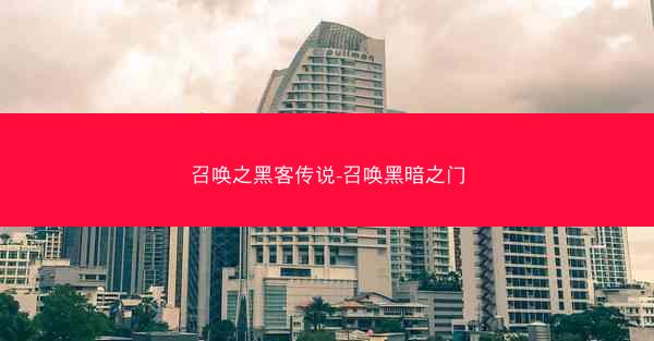 召唤之黑客传说-召唤黑暗之门