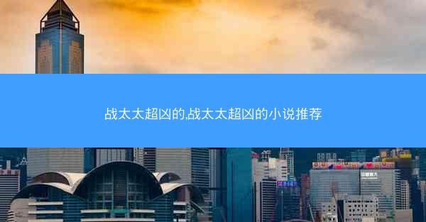 战太太超凶的,战太太超凶的小说推荐