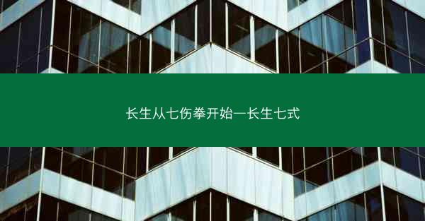 长生从七伤拳开始—长生七式